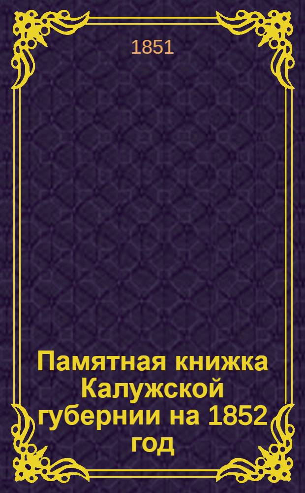 Памятная книжка Калужской губернии на 1852 год