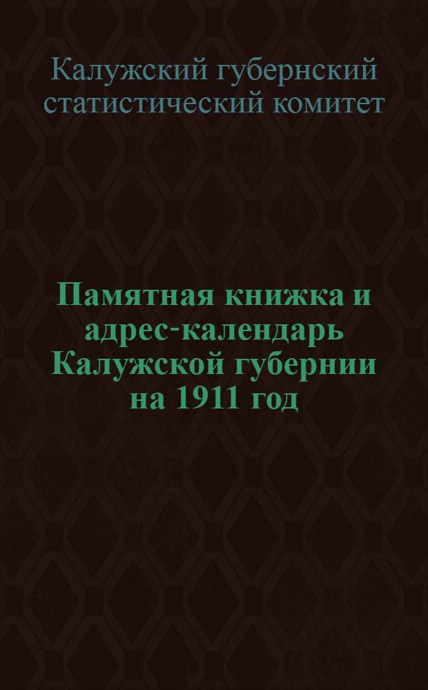 Памятная книжка и адрес-календарь Калужской губернии на 1911 год