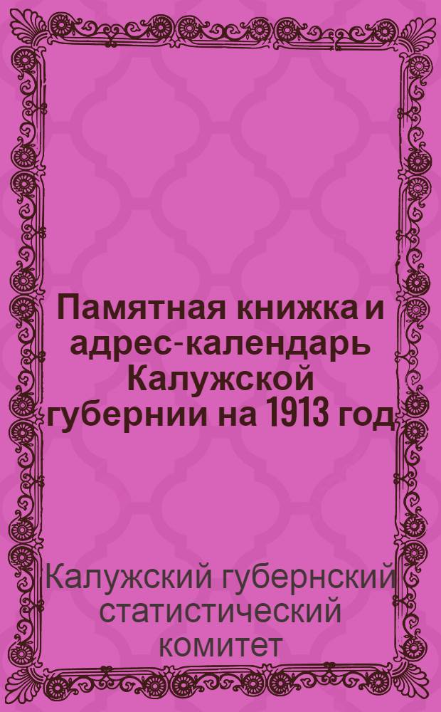 Памятная книжка и адрес-календарь Калужской губернии на 1913 год