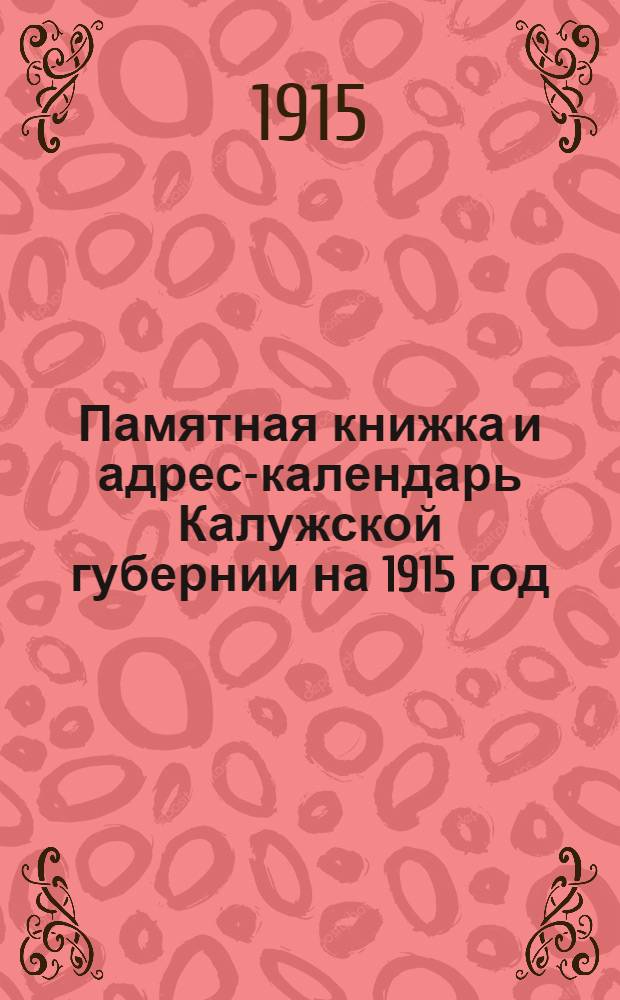 Памятная книжка и адрес-календарь Калужской губернии на 1915 год
