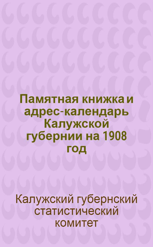 Памятная книжка и адрес-календарь Калужской губернии на 1908 год