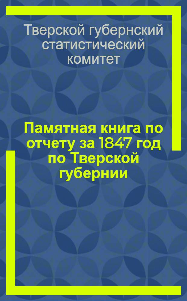 Памятная книга по отчету за 1847 год по Тверской губернии