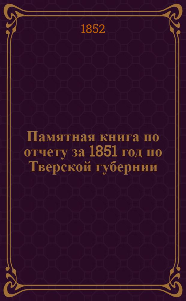 Памятная книга по отчету за 1851 год по Тверской губернии