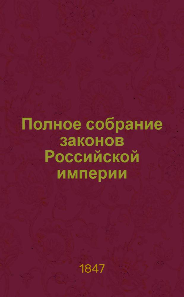 Полное собрание законов Российской империи : Собрание 2-е. Т. 21 : 1846