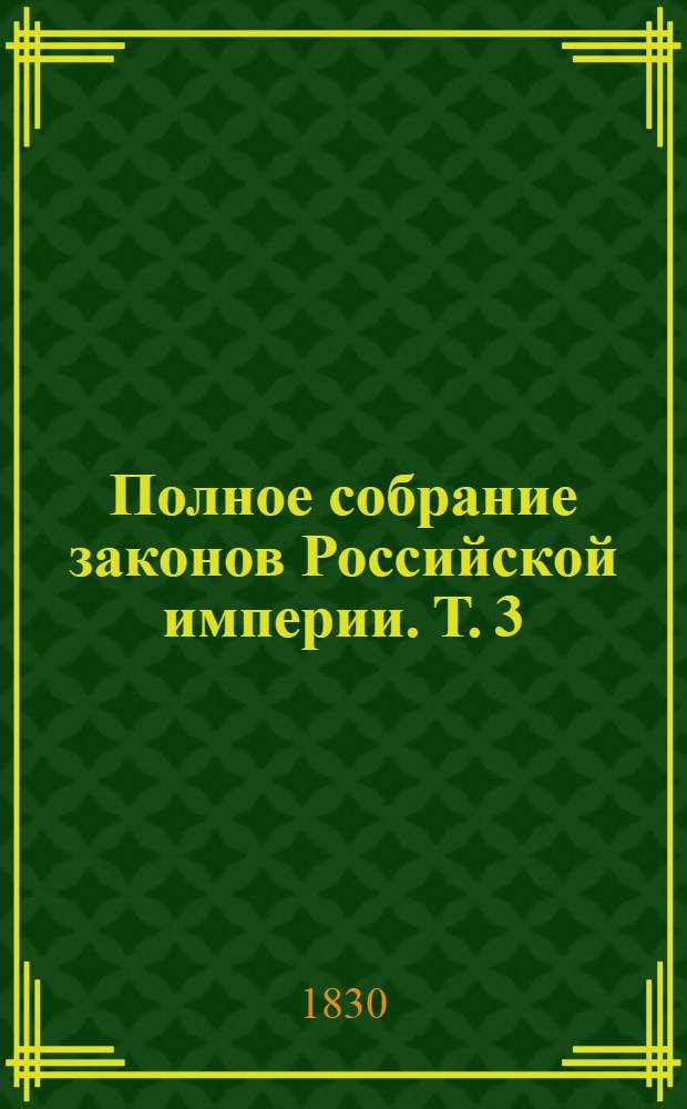 Полное собрание законов Российской империи. Т. 3 : 1689-1699