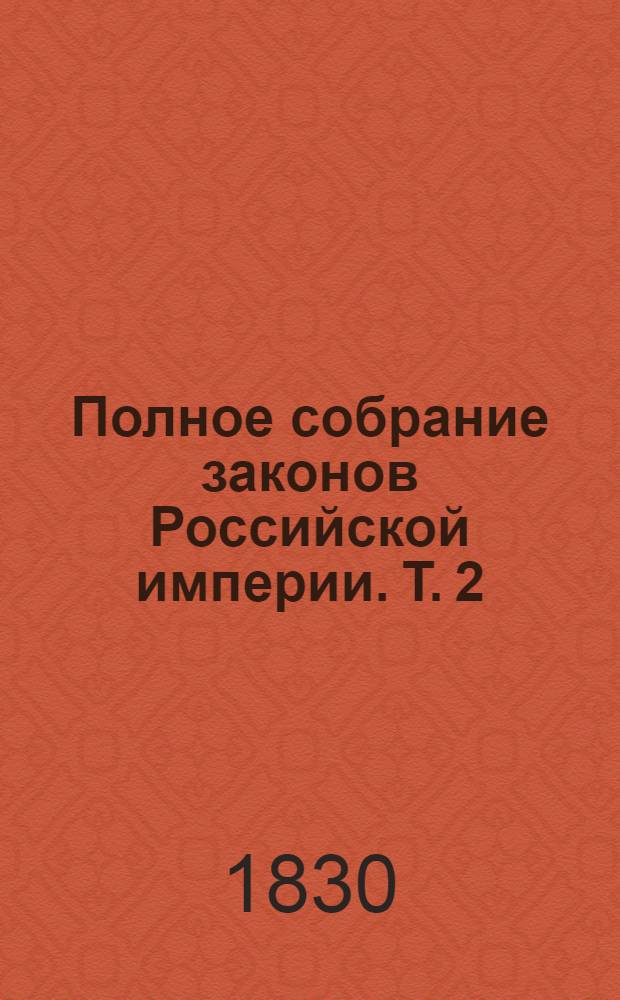 Полное собрание законов Российской империи. Т. 2 : 1676-1688