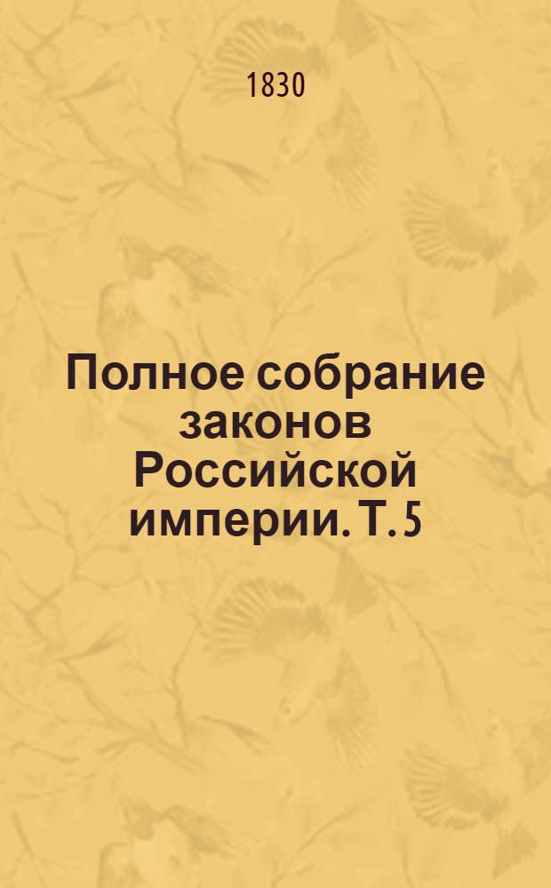 Полное собрание законов Российской империи. Т. 5 : 1713-1719