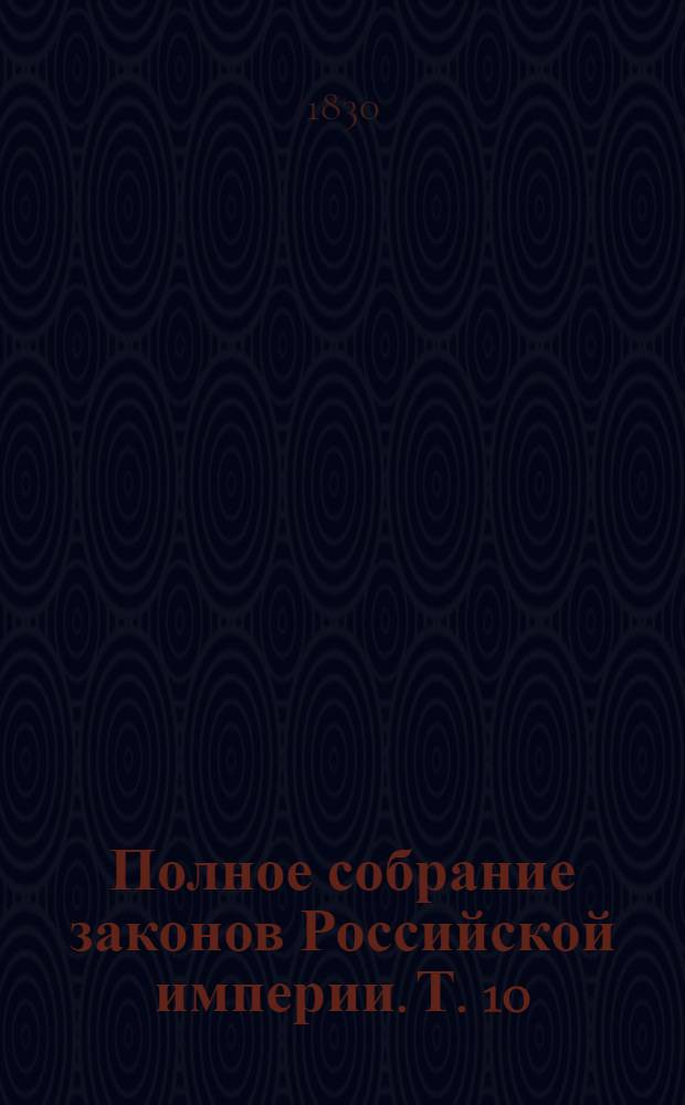 Полное собрание законов Российской империи. Т. 10 : 1737-1739