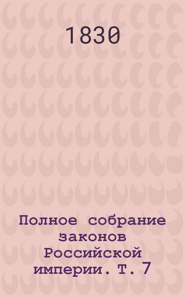 Полное собрание законов Российской империи. Т. 7 : 1723-1727