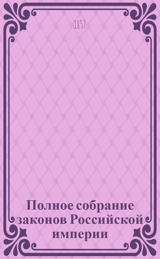 Полное собрание законов Российской империи : Собрание 2-е. Т. 31 : 1856