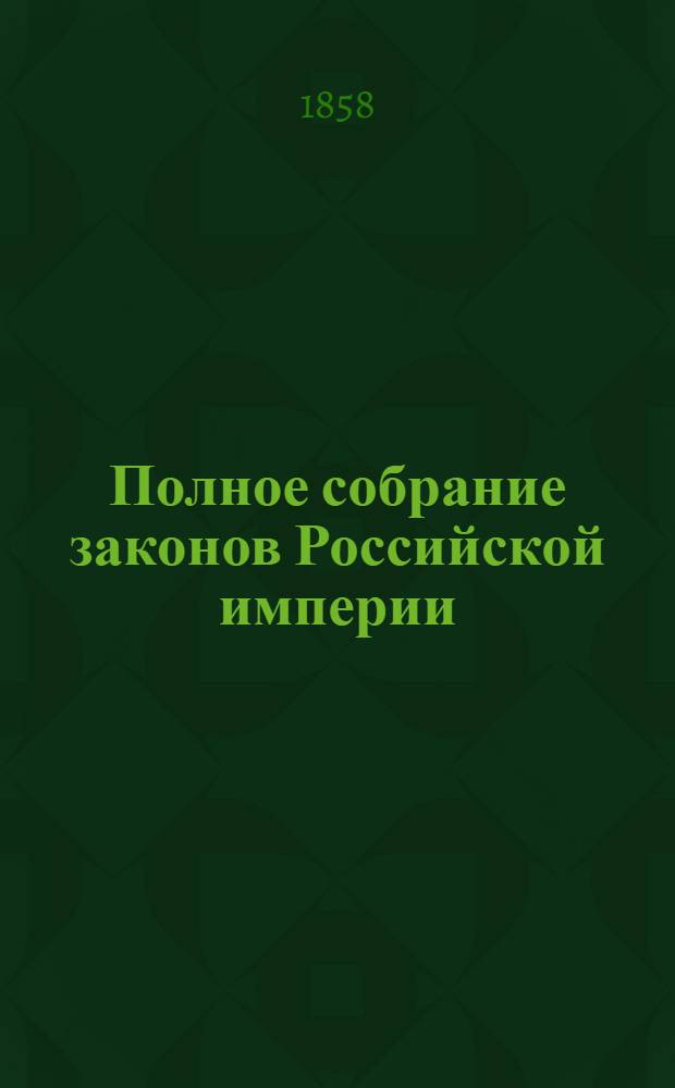 Полное собрание законов Российской империи : Собрание 2-е. Т. 32 : 1857