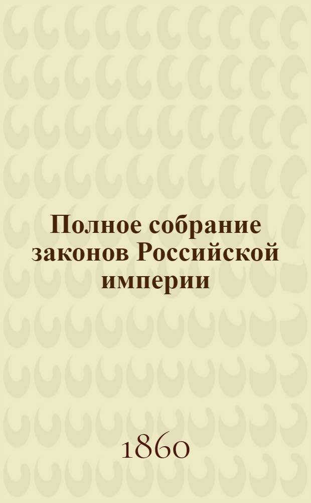 Полное собрание законов Российской империи : Собрание 2-е. Т. 33 : 1858