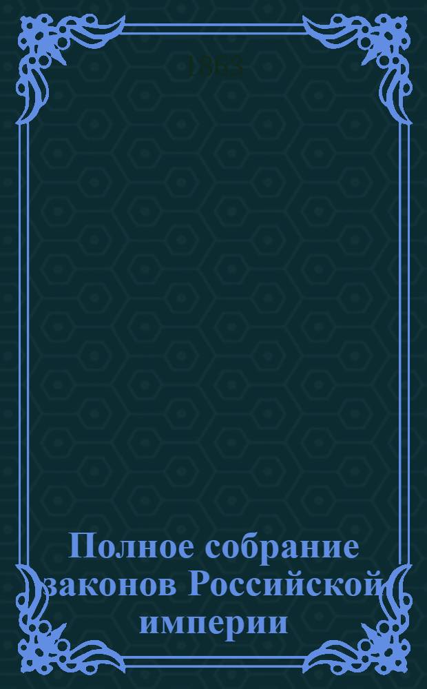 Полное собрание законов Российской империи : Собрание 2-е. Т. 36 : 1861
