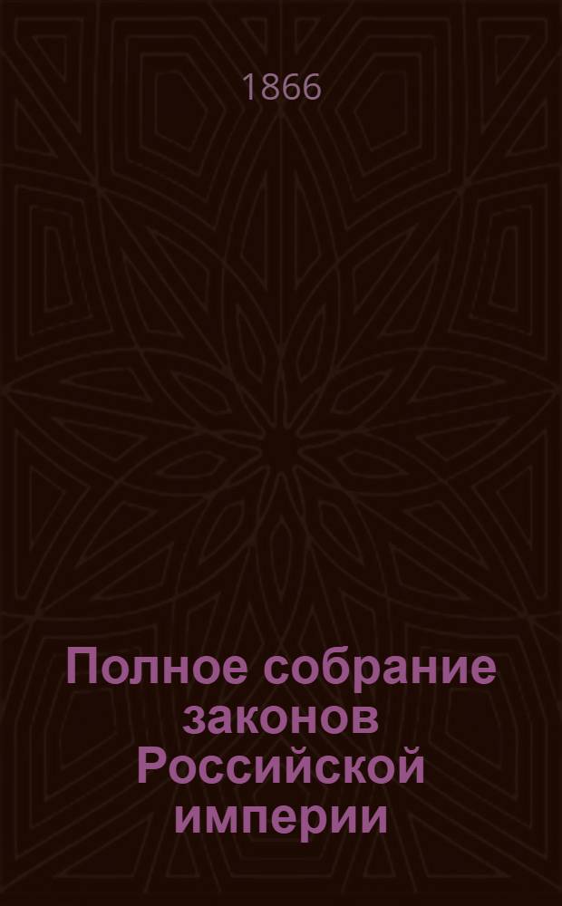 Полное собрание законов Российской империи : Собрание 2-е. Т. 38 : 1863