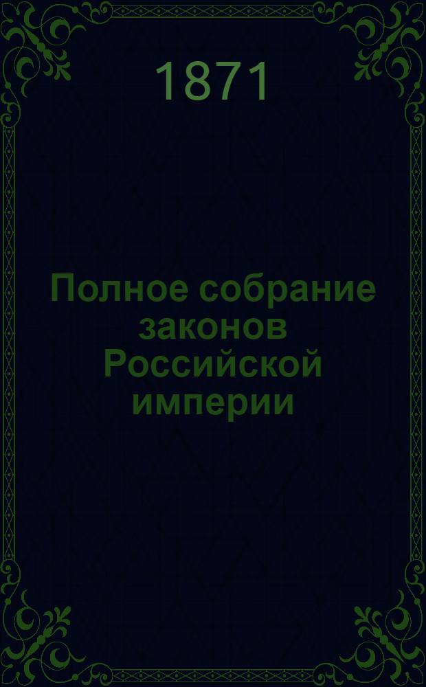 Полное собрание законов Российской империи : Собрание 2-е. Т. 42 : 1867