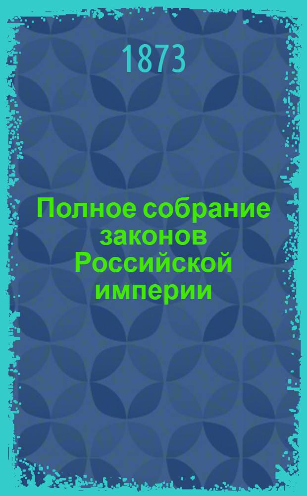 Полное собрание законов Российской империи : Собрание 2-е. Т. 44 : 1869