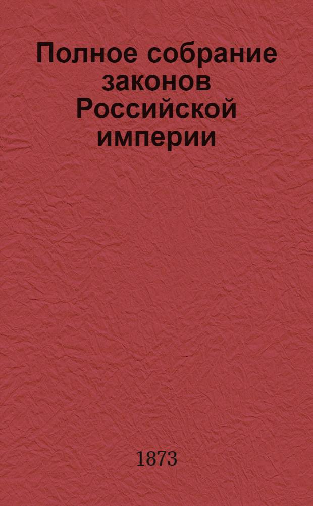 Полное собрание законов Российской империи : Собрание 2-е. Т. 44 : 1869