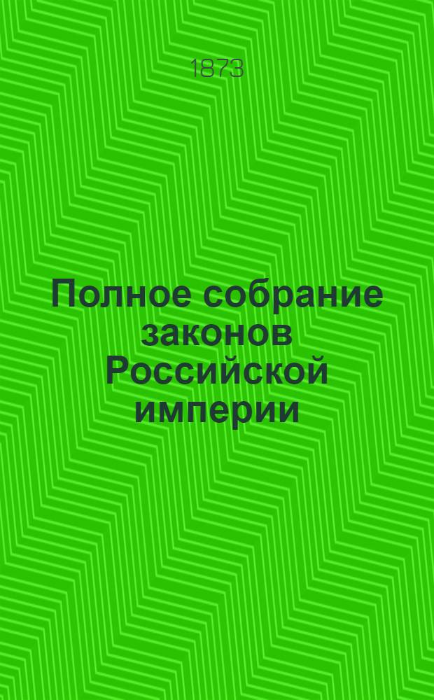 Полное собрание законов Российской империи : Собрание 2-е. Т. 43 : 1868