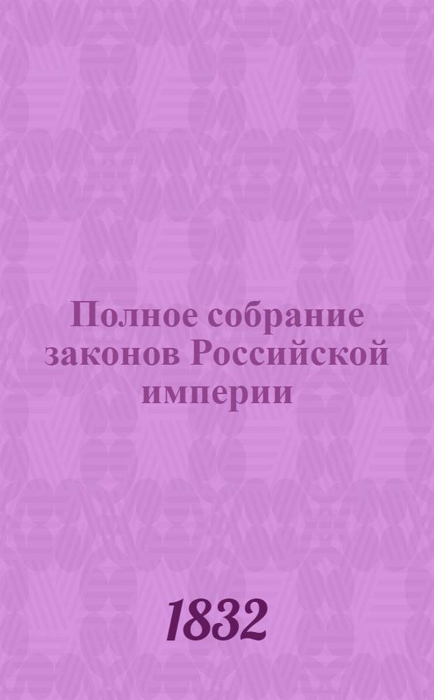 Полное собрание законов Российской империи : Собрание 2-е. Т. 6 : 1831