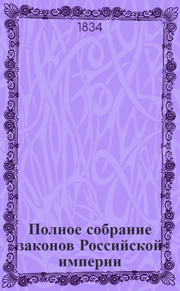 Полное собрание законов Российской империи : Собрание 2-е. Т. 8 : 1833