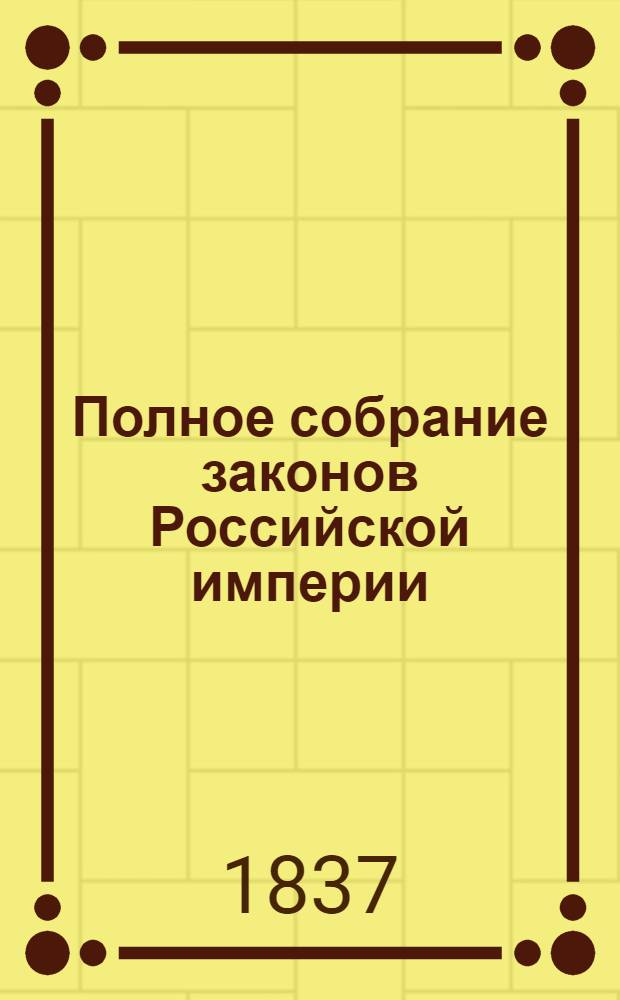 Полное собрание законов Российской империи : Собрание 2-е. Т. 11 : 1836
