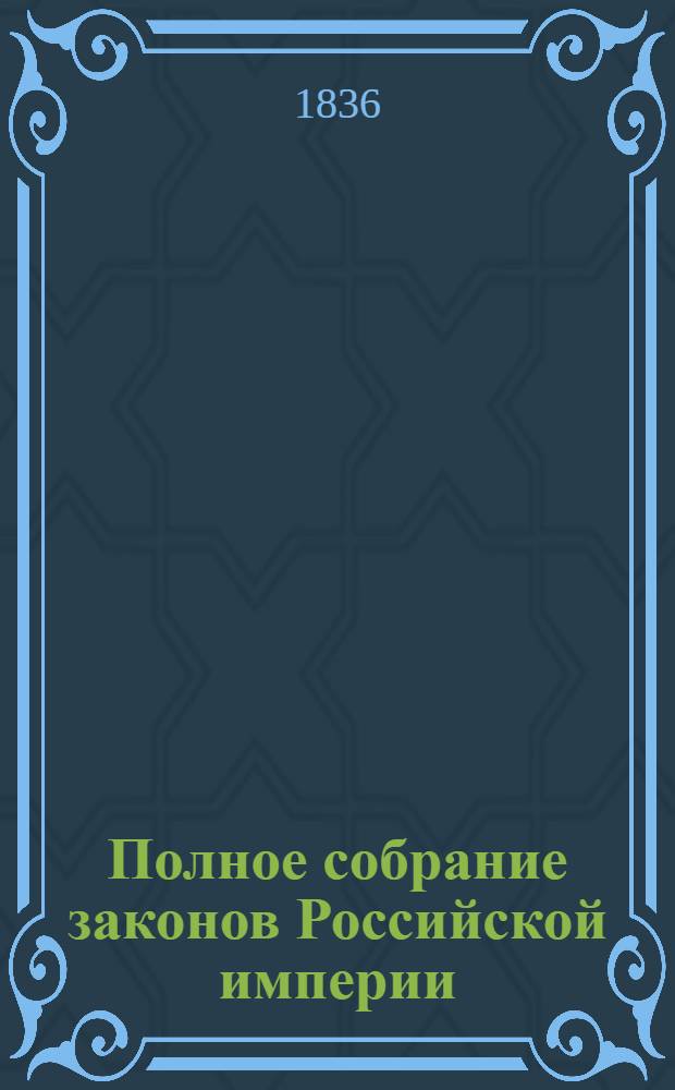 Полное собрание законов Российской империи : Собрание 2-е. Т. 10 : 1835