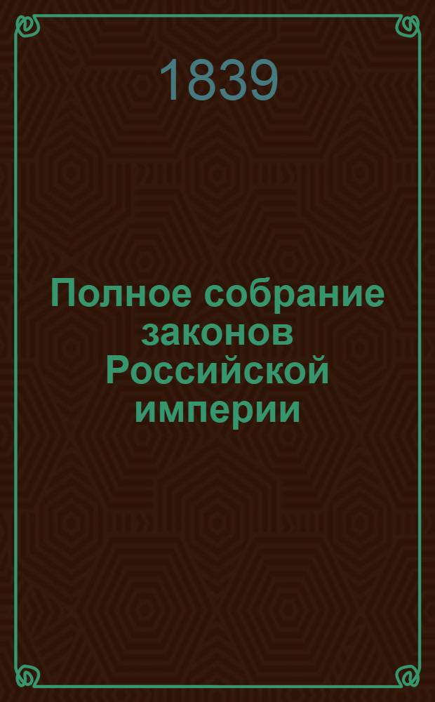 Полное собрание законов Российской империи : Собрание 2-е. Т. 13 : 1838