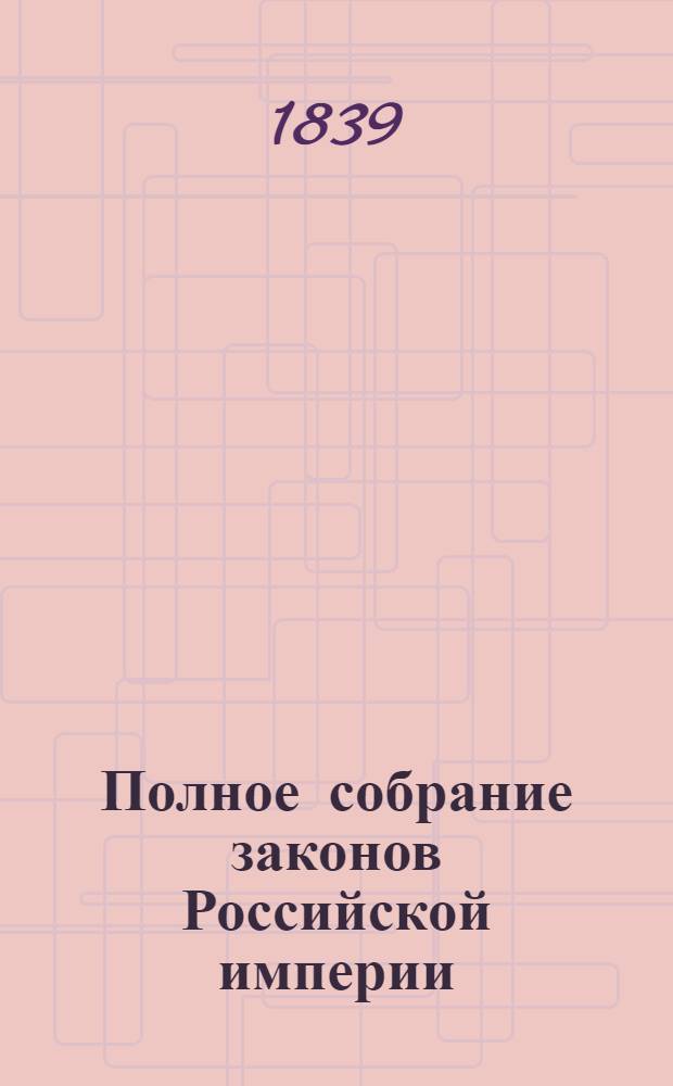 Полное собрание законов Российской империи : Собрание 2-е. Т. 13 : 1838