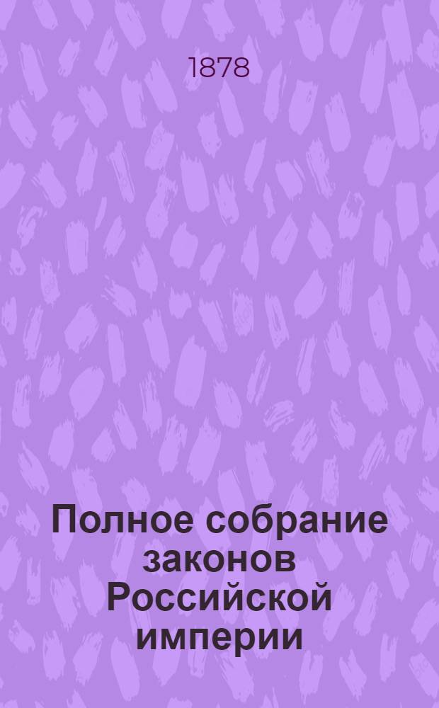 Полное собрание законов Российской империи : Собрание 2-е. Т. 51 : 1876