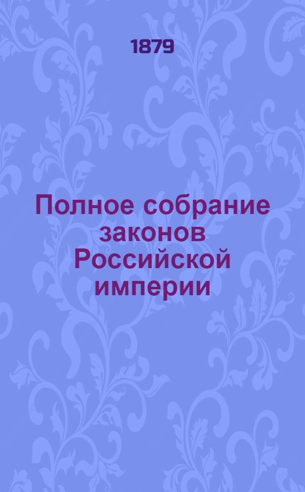 Полное собрание законов Российской империи : Собрание 2-е. Т. 52 : 1877