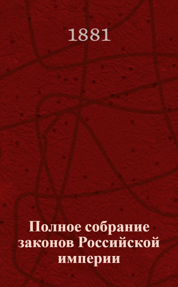 Полное собрание законов Российской империи : Собрание 2-е. Т. 54 : 1879 по 18 февр. 1880