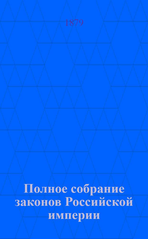 Полное собрание законов Российской империи : Собрание 2-е. Т. 52 : 1877
