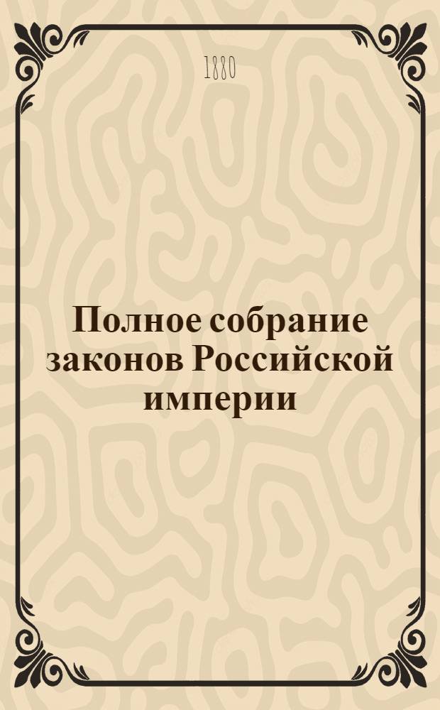 Полное собрание законов Российской империи : Собрание 2-е. Т. 53 : 1878