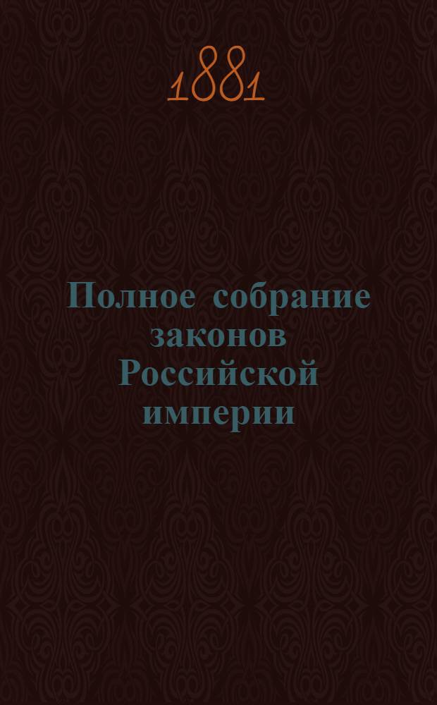 Полное собрание законов Российской империи : Собрание 2-е. Т. 54 : 1879 по 18 февр. 1880