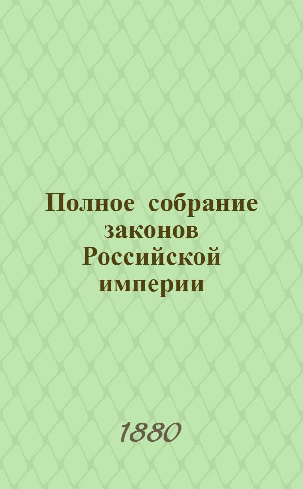 Полное собрание законов Российской империи : Собрание 2-е. Т. 53 : 1878
