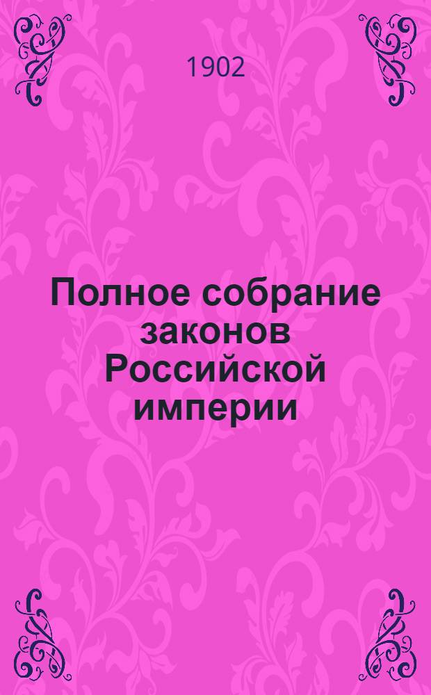 Полное собрание законов Российской империи : Собрание 3-е. Т. 20 : 1900