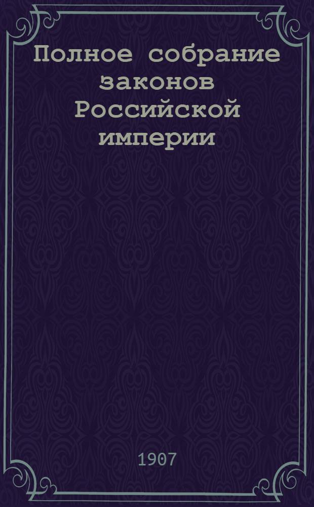 Полное собрание законов Российской империи : Собрание 3-е. Т. 24 : 1904