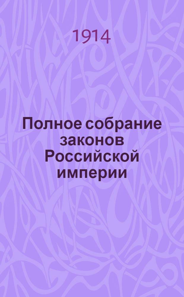 Полное собрание законов Российской империи : Собрание 3-е. Т. 31 : 1911