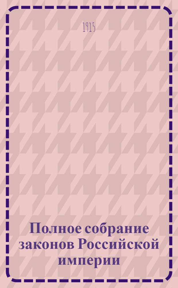 Полное собрание законов Российской империи : Собрание 3-е. Т. 32 : 1912