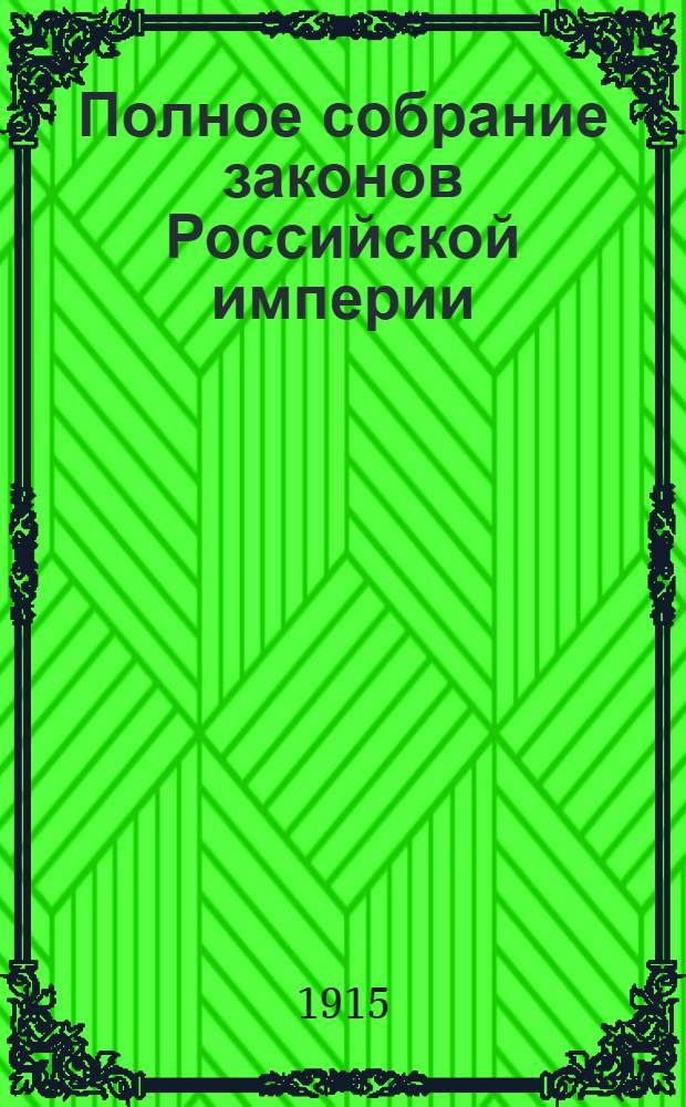 Полное собрание законов Российской империи : Собрание 3-е. Т. 32 : 1912