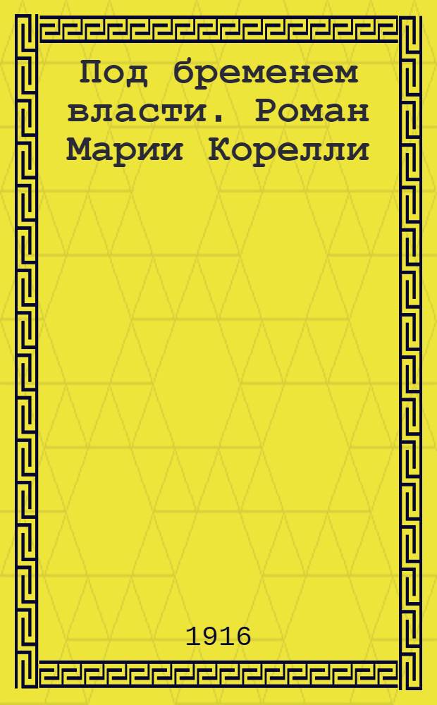 Под бременем власти. Роман Марии Корелли