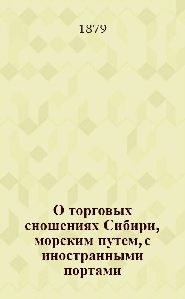 О торговых сношениях Сибири, морским путем, с иностранными портами