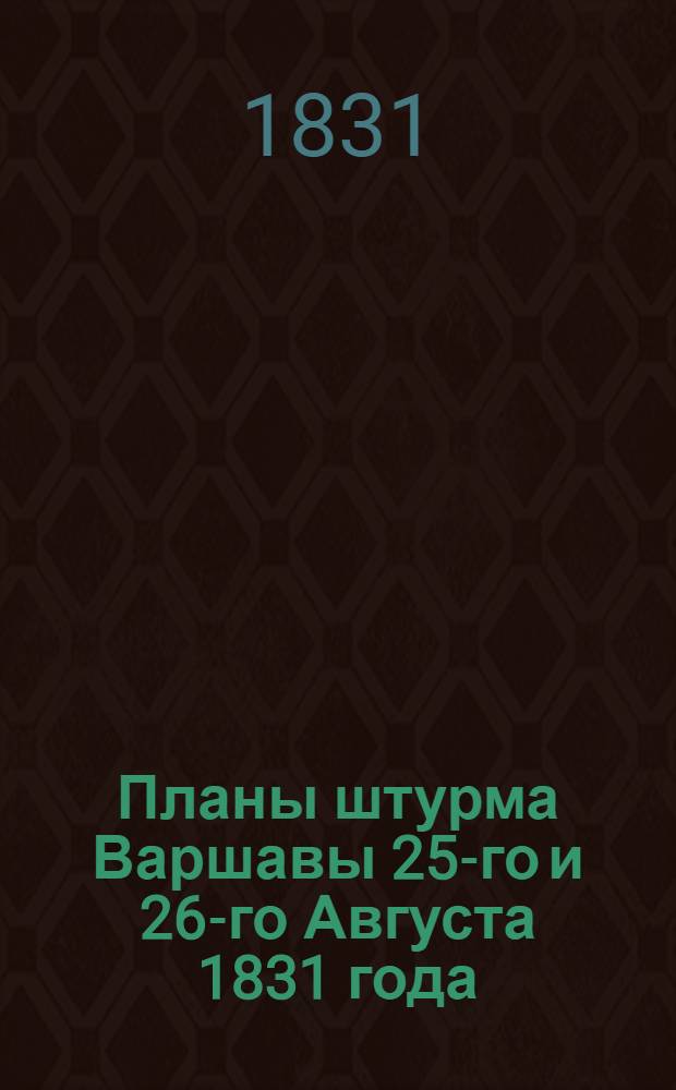 Планы штурма Варшавы 25-го и 26-го Августа 1831 года : [Комплект из 5 л.]. Л. 3 : Клапан N 1-ой к Плану атаки 25 Августа