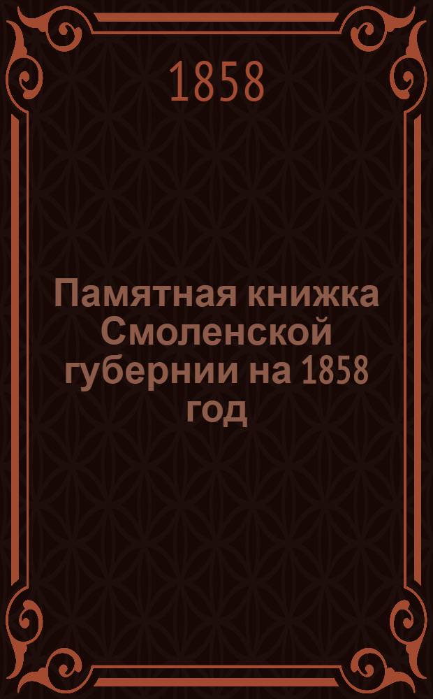 Памятная книжка Смоленской губернии на 1858 год