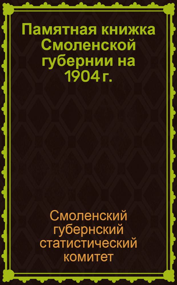 Памятная книжка Смоленской губернии на 1904 г.