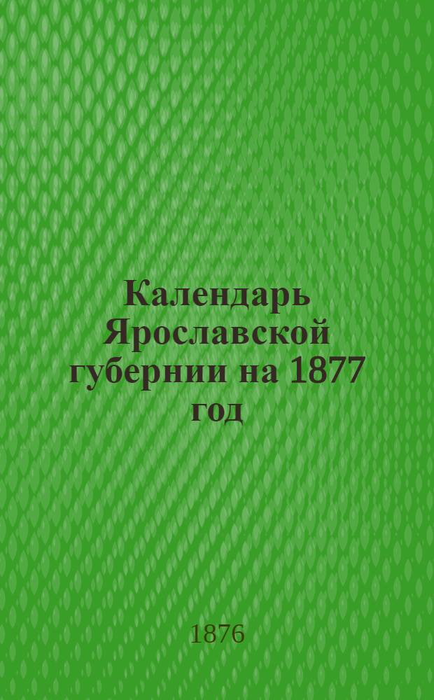 Календарь Ярославской губернии на 1877 год