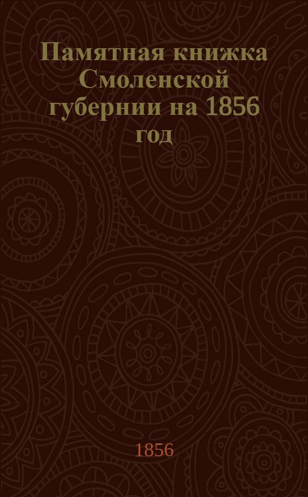 Памятная книжка Смоленской губернии на 1856 год
