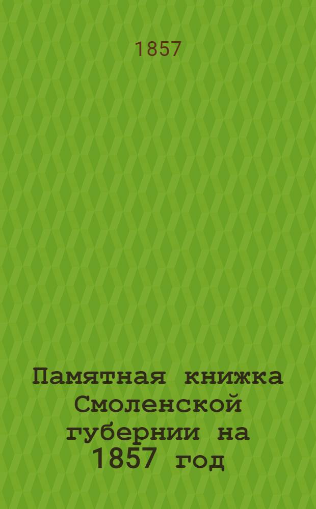 Памятная книжка Смоленской губернии на 1857 год