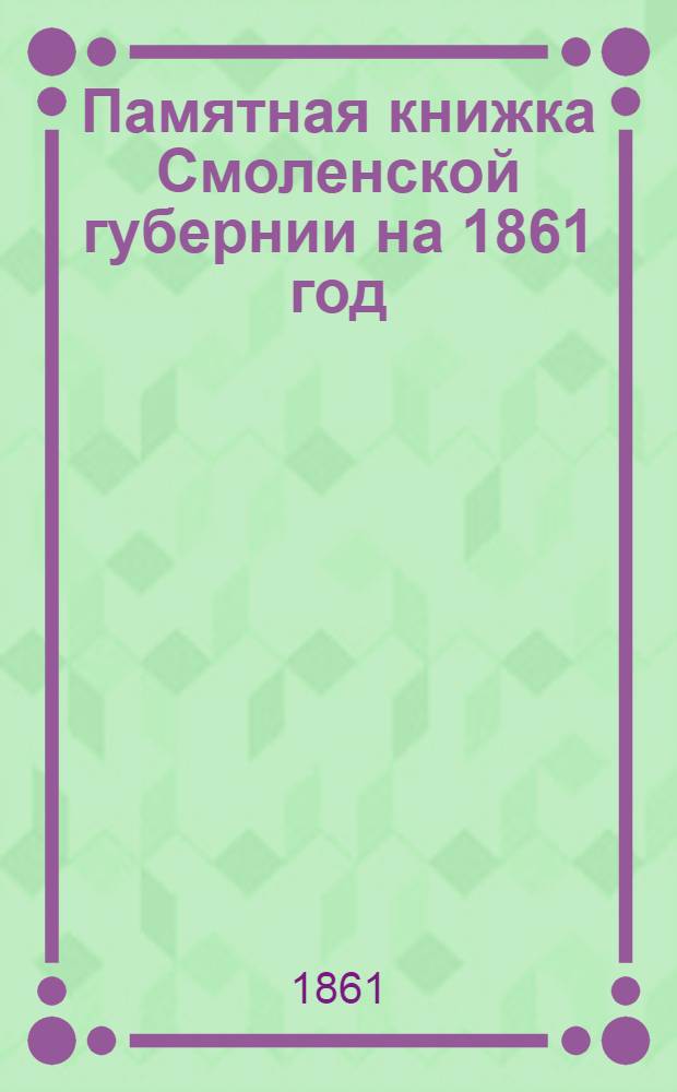 Памятная книжка Смоленской губернии на 1861 год