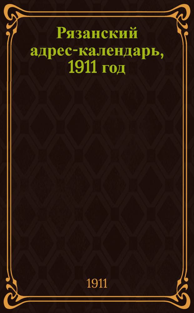 Рязанский адрес-календарь, 1911 год